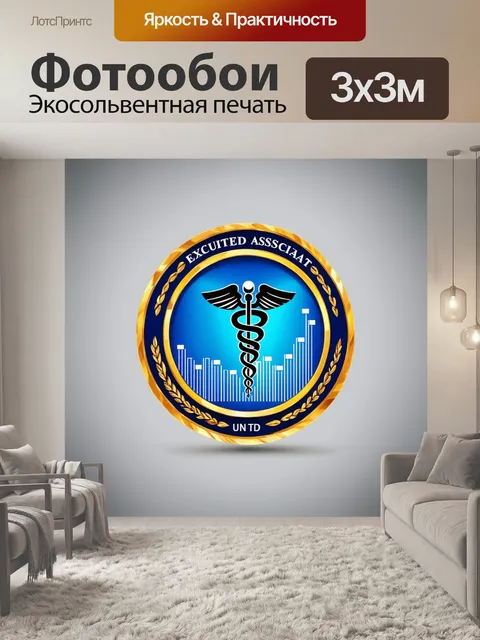 Фотообои эмблема медицинской ассоциации