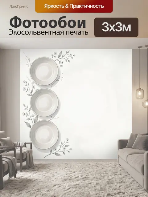 300 × 300 см · Экосольвентная печать