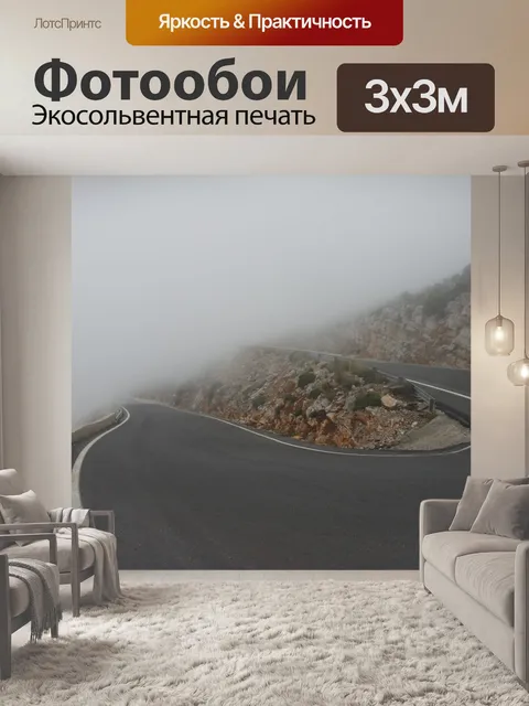 Фотообои Таинственный туман горная дорога