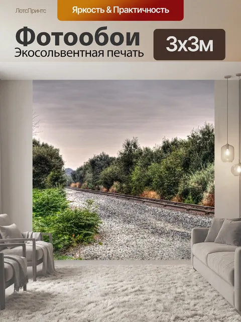 Фотообои Железнодорожные пути