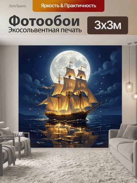 Фотообои Парусник под полной луной
