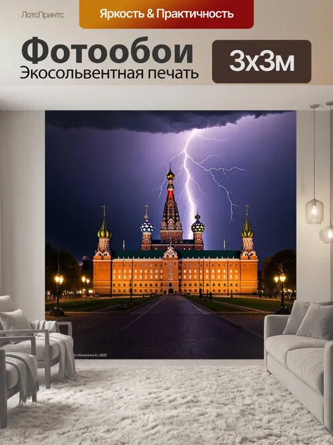 Фотообои кремль, на фоне грозового неба, с яркими вспышками молний, создающими драматичное и напряженное ощущение…