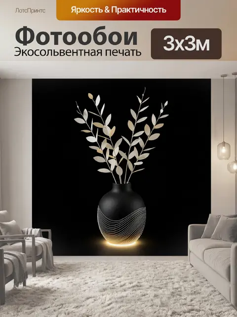 Фотообои Черная ваза с декоративными ветвями