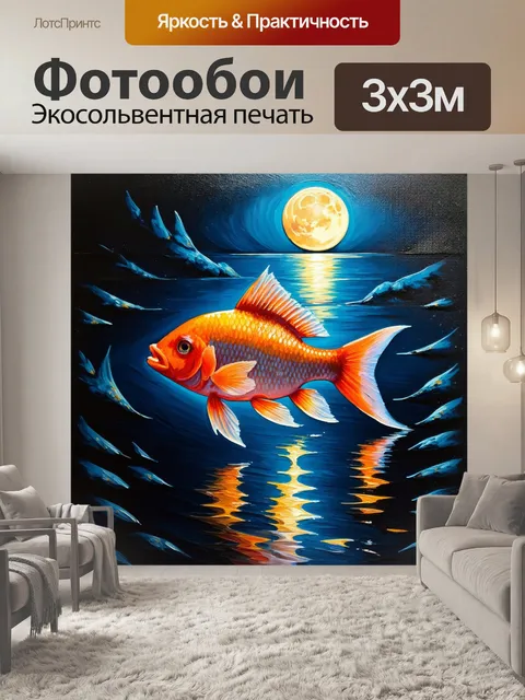 Фотообои романтическая сцена с рыбой
