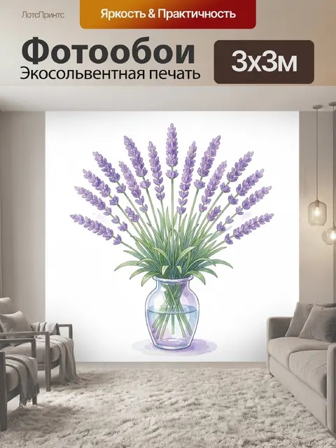 Фотообои Букет лаванды в стеклянной вазе