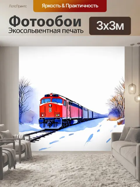 Фотообои пейзаж зимнего утра, где электричка проносится мимо покрытых снегом рельсов