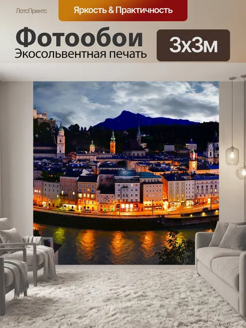 Фотообои Зальцбург