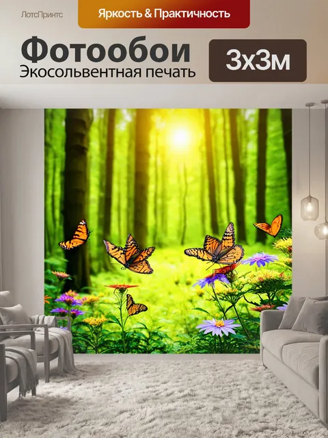 Фотообои солнечный лес с яркими бабочками, насекомыми, и цветами