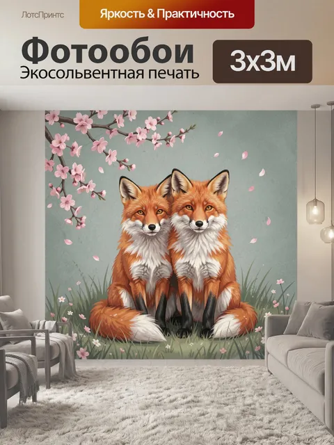 Фотообои Две лисы под сакурой