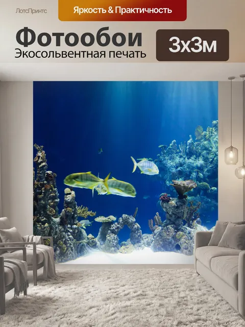 Фотообои большой аквариум