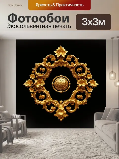 Фотообои орнамент в стиле барокко