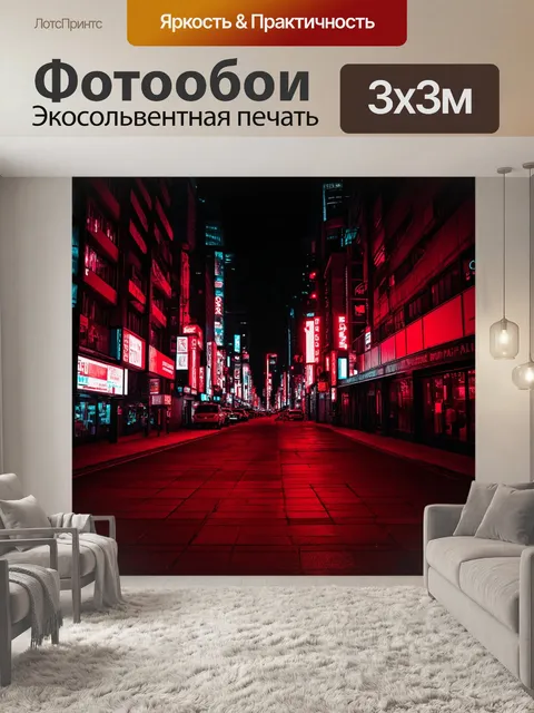 Фотообои красные неоновые огни, мигающие в ночном городе, создающие атмосферу
