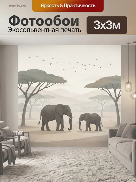 Фотообои Слоны в африканской саванне
