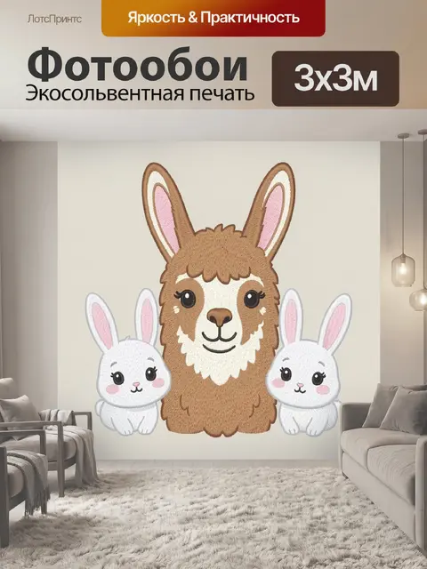 Фотообои Лама и два зайчика
