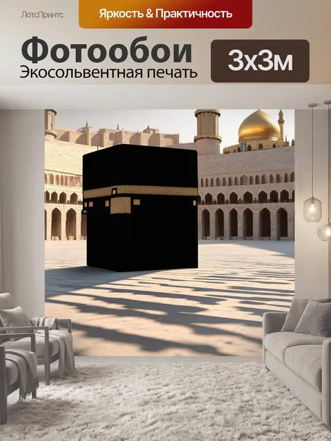 Фотообои изображение каабы в мекке, утренний свет освещает черные камни, создавая отражения