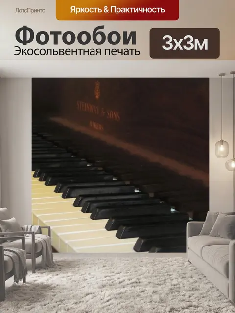 Фотообои клавиши