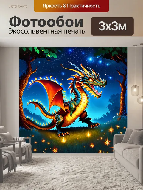 Фотообои дракон, танцующий под звездами, окруженный яркими огнями фей