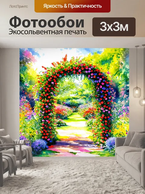 Фотообои уникальная арка из цветов, ведущая к таинственному саду, окруженному яркими палитрами