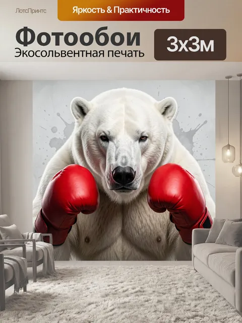 Фотообои Полярный медведь в боксерских перчатках
