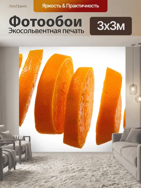 Фотообои Оранжевый ломтиками