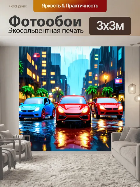 Фотообои машина в стиле мультяшный, город под дождём с танцующими машинками
