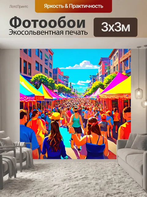 Фотообои яркий и креативный уличный фестиваль, изображенный в технике цифровой иллюстрации