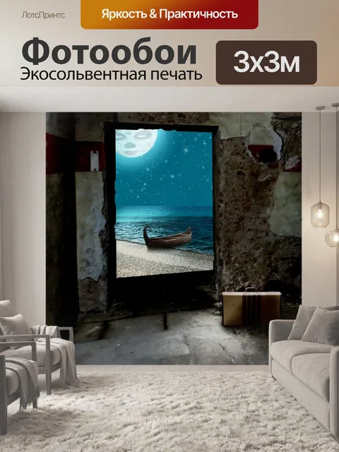 Фотообои Путешествие