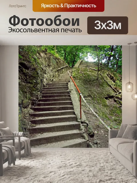 Фотообои Лестница