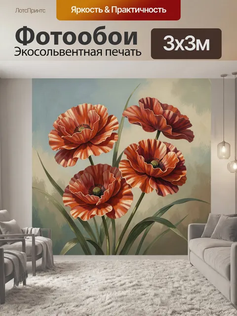 Фотообои Красные маки в живописи