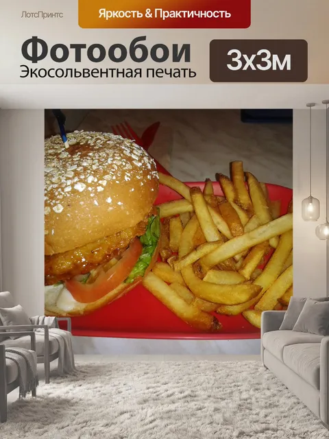 Фотообои Гамбургер и картофель