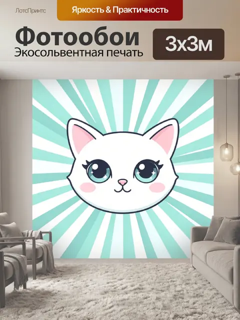 300 × 300 см · Экосольвентная печать