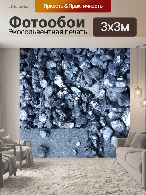 Фотообои Уголь [ископаемого топлива]