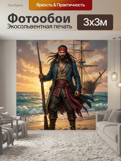 Фотообои Пират с мушкетом у корабля