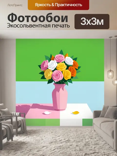 Фотообои Изображение представляет собой яркую