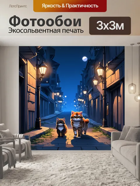 Фотообои ночной город, где манул и кошка любят гулять по заброшенным улицам, освещенным мягким светом фонарей