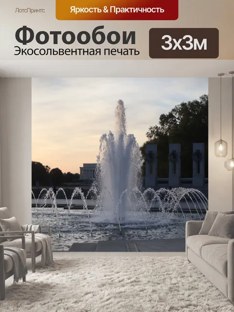 Фотообои Мемориал Второй мировой войны