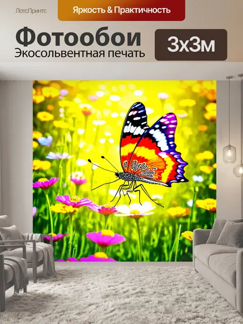 Фотообои смешная бабочка, крутящаяся в цветочном поле, изображённая в технике цифровой графики с яркими цветами и…