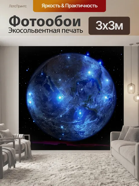 Фотообои Планета