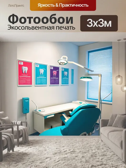 Фотообои подробное изображение стоматологического кабинета: на стенах висят яркие плакаты о здоровье зубов
