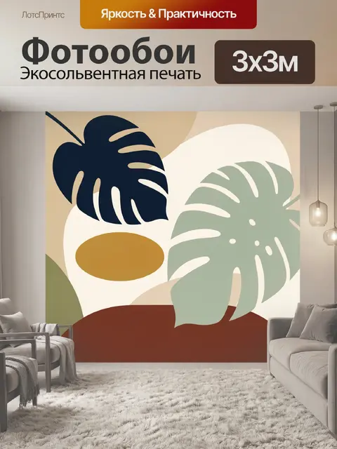 300 × 300 см · Экосольвентная печать
