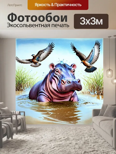 Фотообои бегемот, безмятежно погруженный в грязевые воды, с брызгами, поднимаемыми вокруг, а над головой парят птицы…