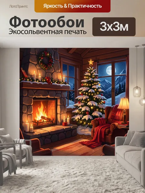Фотообои Уютный зимний вечер у камина