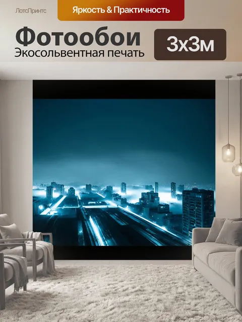 Фотообои туман в стиле модерн, ночной туман, светящиеся огни города сквозь туман, футуристический вид