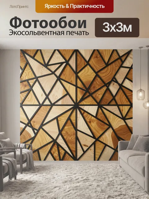Фотообои Абстрактная геометрия из дерева