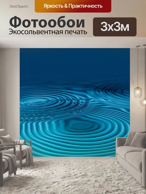 Фотообои Волны круги