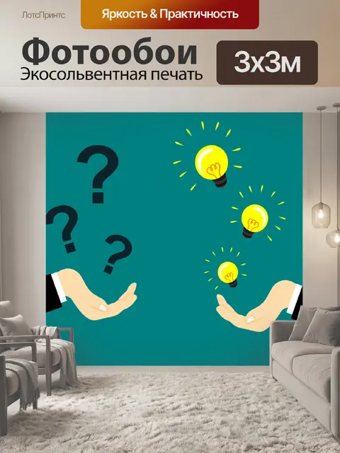 Фотообои Вопросы и Ответы