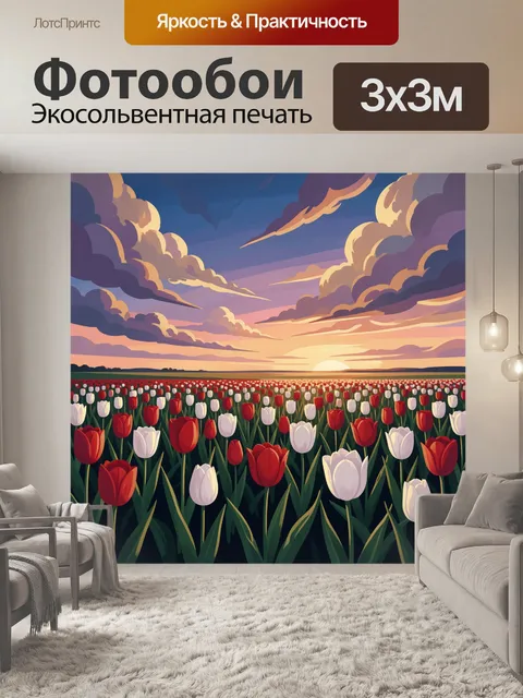 Фотообои Поле тюльпанов на закате