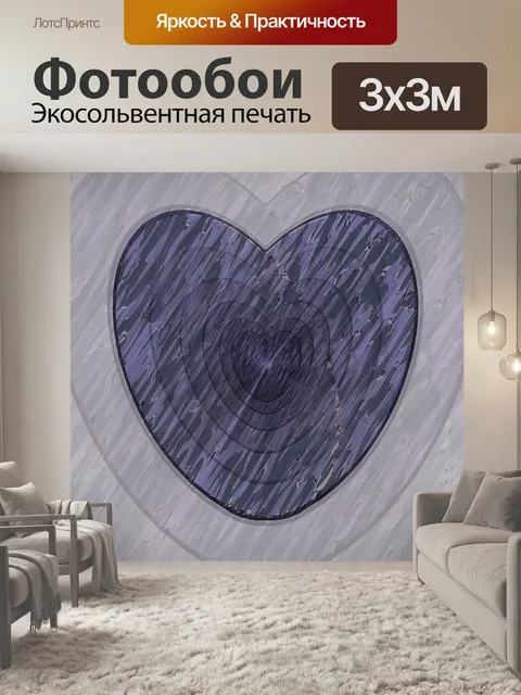 Фотообои Бесконечность Сердце