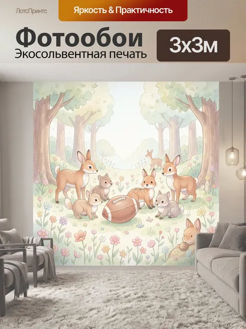 Фотообои Лесные зверята с мячом