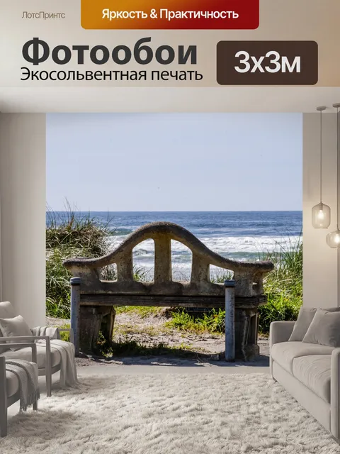 Фотообои Скамья у моря